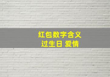 红包数字含义 过生日 爱情